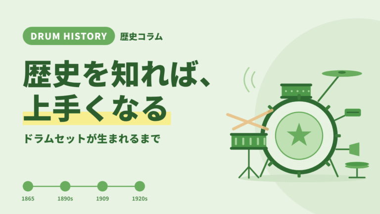 ドラムセットの歴史を知れば上手くなる｜KIZUKIドラム教室 歴史コラム